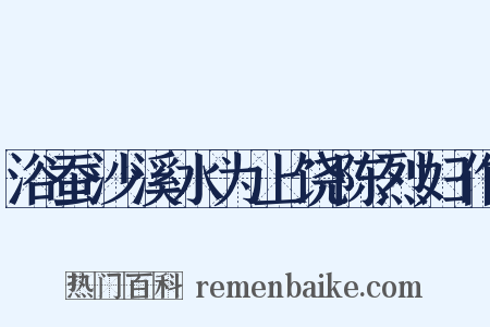 浴蚕沙溪水为上饶陈烈妇作是什么意思的图片